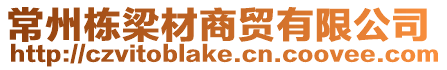常州棟梁材商貿有限公司