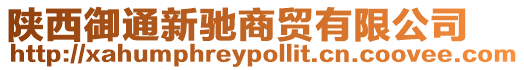 陜西御通新馳商貿(mào)有限公司