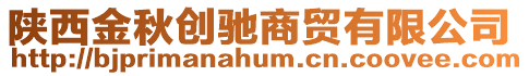 陜西金秋創(chuàng)馳商貿(mào)有限公司