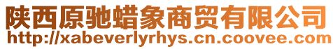 陜西原馳蠟象商貿有限公司