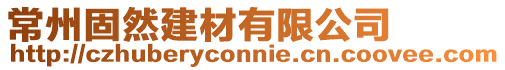 常州固然建材有限公司