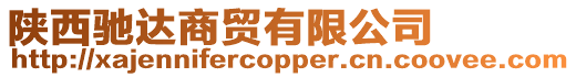 陜西馳達商貿(mào)有限公司