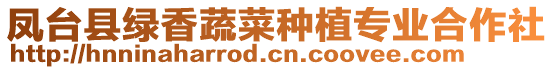 鳳臺縣綠香蔬菜種植專業合作社