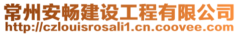 常州安暢建設工程有限公司