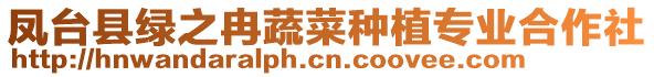 鳳臺縣綠之冉蔬菜種植專業合作社