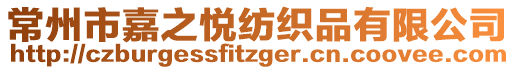 常州市嘉之悅紡織品有限公司