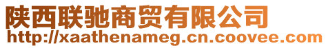 陜西聯馳商貿有限公司