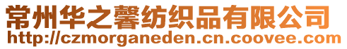 常州華之馨紡織品有限公司