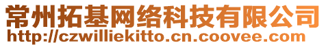 常州拓基網絡科技有限公司