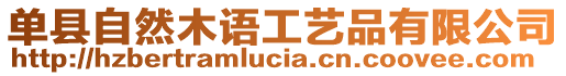 單縣自然木語工藝品有限公司