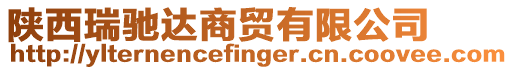 陜西瑞馳達商貿有限公司