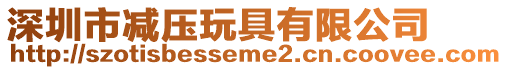 深圳市減壓玩具有限公司