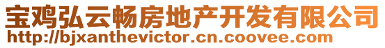 寶雞弘云暢房地產開發有限公司