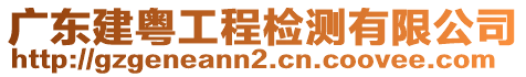 廣東建粵工程檢測有限公司