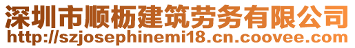 深圳市順櫪建筑勞務(wù)有限公司