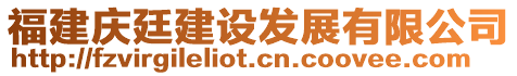 福建慶廷建設發展有限公司