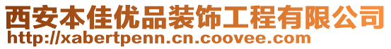 西安本佳優品裝飾工程有限公司