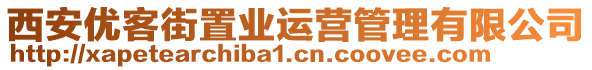 西安優客街置業運營管理有限公司