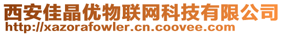 西安佳晶優物聯網科技有限公司