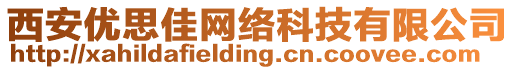 西安優(yōu)思佳網(wǎng)絡(luò)科技有限公司