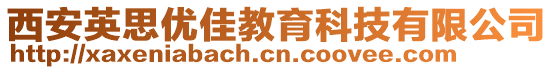西安英思優佳教育科技有限公司