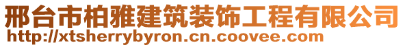 邢臺市柏雅建筑裝飾工程有限公司