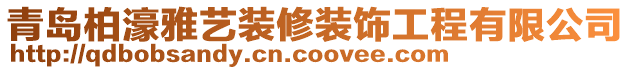 青島柏濠雅藝裝修裝飾工程有限公司