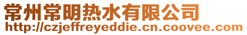 常州常明熱水有限公司
