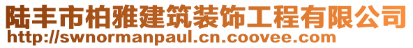 陸豐市柏雅建筑裝飾工程有限公司