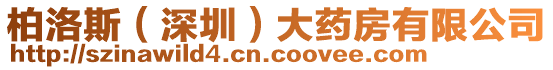 柏洛斯（深圳）大藥房有限公司