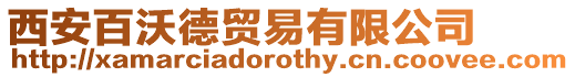 西安百沃德貿易有限公司