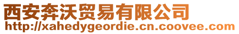 西安奔沃貿易有限公司
