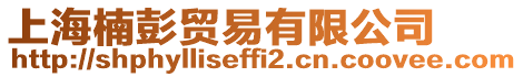 上海楠彭貿易有限公司