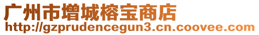 廣州市增城榕寶商店