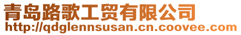 青島路歌工貿有限公司
