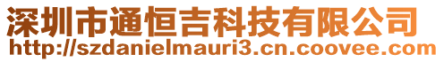 深圳市通恒吉科技有限公司