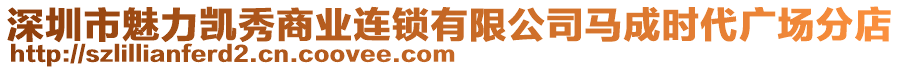 深圳市魅力凱秀商業(yè)連鎖有限公司馬成時(shí)代廣場(chǎng)分店