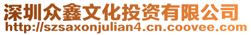 深圳眾鑫文化投資有限公司