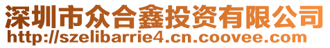 深圳市眾合鑫投資有限公司