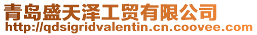 青島盛天澤工貿有限公司