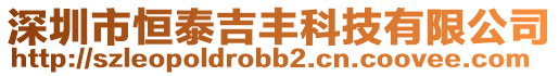 深圳市恒泰吉豐科技有限公司