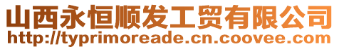 山西永恒順發工貿有限公司