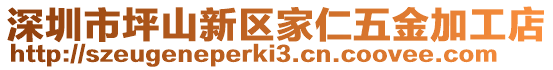 深圳市坪山新區家仁五金加工店