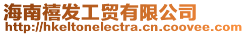 海南禧發工貿有限公司
