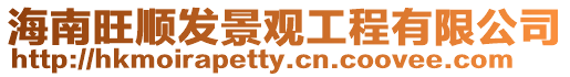 海南旺順發景觀工程有限公司