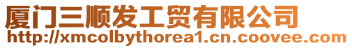 廈門三順發工貿有限公司