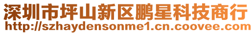 深圳市坪山新區(qū)鵬星科技商行