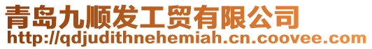 青島九順發(fā)工貿(mào)有限公司