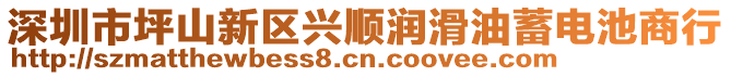 深圳市坪山新區(qū)興順潤滑油蓄電池商行