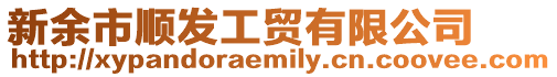 新余市順發工貿有限公司